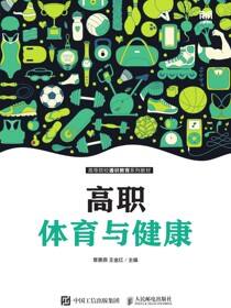 高职体育与健康