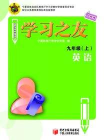 《学习之友》九年级英语·人教版（上）