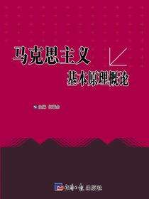 马克思主义基本原理概论