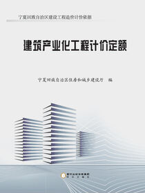 建筑产业化工程计价定额