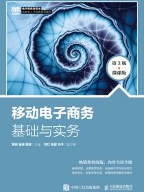 移动电子商务基础与实务（第3版 微课版）