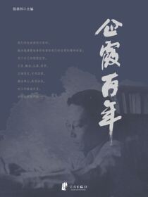 企霞百年