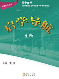 2014年普通高中学业水平考试专题训练: 新课标人教版.高中生物.必修