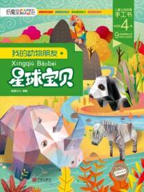 我的动物朋友.星球宝贝