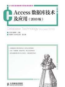 Access数据库技术及应用（2010版）