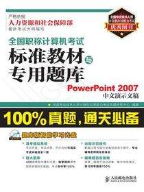全国职称计算机考试标准教材与专用题库——PowerPoint 2007中文演示文稿