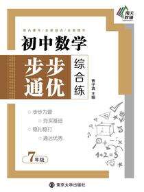 初中数学步步通优综合练七年级
