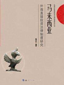 马来西亚外商直接投资法律制度研究