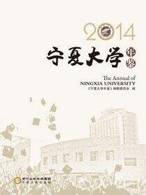 宁夏大学年鉴.2014