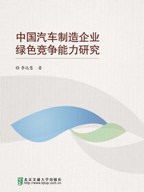 中国汽车制造企业绿色竞争能力研究
