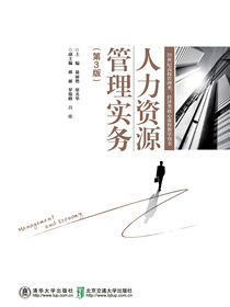 人力资源管理实务（第3版）