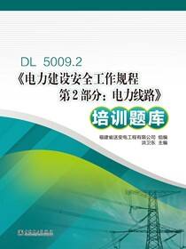 DL 5009.2《电力建设安全工作规程第2部分：电力线路》培训题库