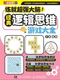 练就超强大脑！经典逻辑思维游戏大全