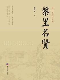 黎里名贤