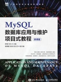 MySQL数据库应用与维护项目式教程（微课版）