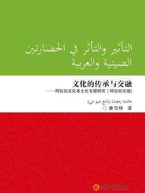 文化的传承与交融：阿拉伯文化本土化专题研究：阿拉伯文