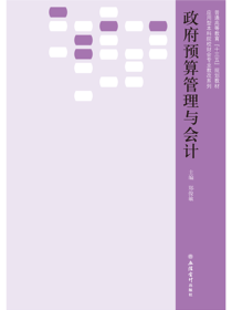 政府预算管理与会计