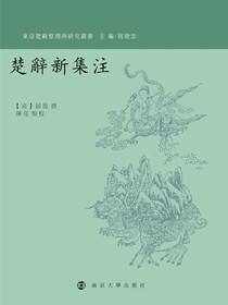 楚辞新集注