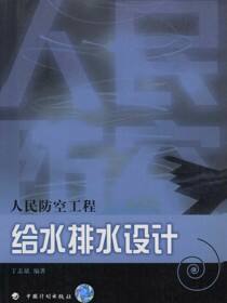 人民防空工程设计系列丛书  人民防空给水排水设计