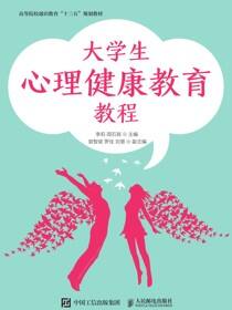 大学生心理健康教育教程