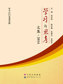 学习与思考文集·2014