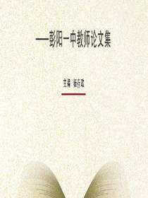 桴海探珍:彭阳一中教师论文集