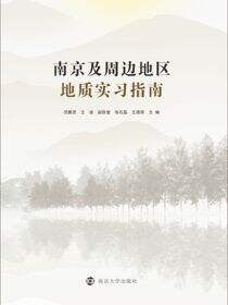 南京及周边地区地质实习指南