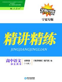 精讲精练：人教版：宁夏专版.高中语文.4：必修