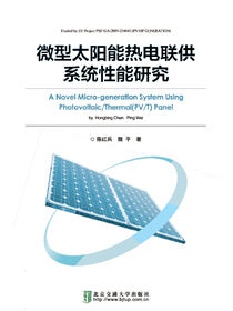 微型太阳能热电联供系统性能研究
