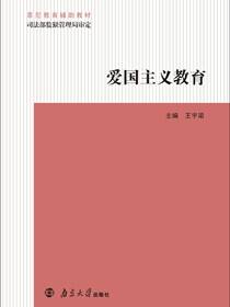 罪犯教育辅助教材爱国主义教育