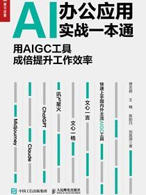 AI办公应用实战一本通：用AIGC工具成倍提升工作效率