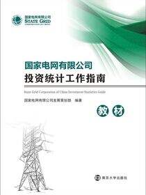 国家电网有限公司投资统计工作指南（教材）
