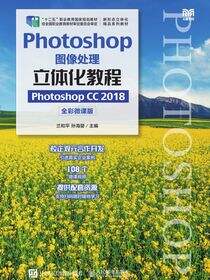 Photoshop图像处理立体化教程（Photoshop CC 2018）（全彩微课版）