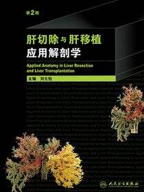 肝切除与肝移植应用解剖学（第2版）