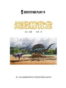 无敌棘背龙