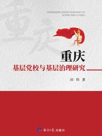 重庆基层党校与基层治理研究