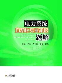 电力系统自动化专业知识题解