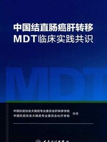 中国结直肠癌肝转移MDT临床实践共识