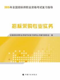2015年全国招标师职业资格考试复习指导 招标采购专业实务