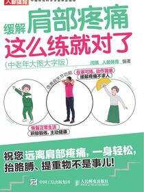 缓解肩部疼痛，这么练就对了（中老年大图大字版）