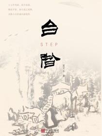 台阶