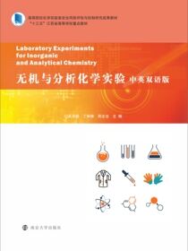 无机与分析化学实验（中英双语版）