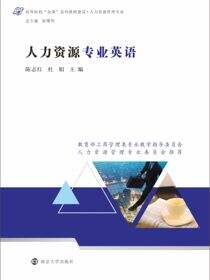 人力资源专业英语