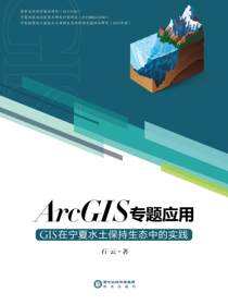ArcGIS专题应用：GIS在宁夏水土保持生态中的实践