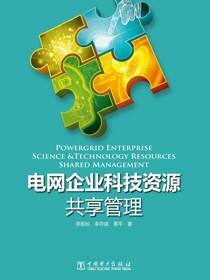 电网企业科技资源共享管理