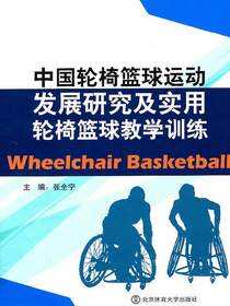中国轮椅篮球运动发展研究及实用轮椅篮球教学训练