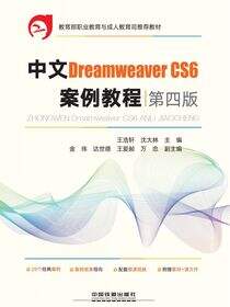 中文Dreamweaver CS6案例教程（第四版）