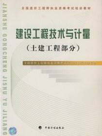 全国造价工程师执业资格考试培训教材.建设工程技术与计量（土建工程部分）