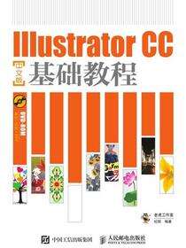 Illustrator CC中文版基础教程