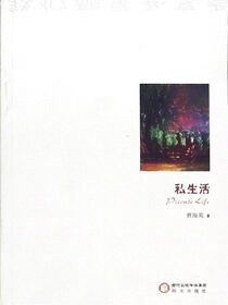 私生活